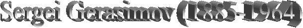 Sergei Gerasimov (1885-1964)
